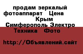 продам зеркалый фотоаппарат › Цена ­ 25 000 - Крым, Симферополь Электро-Техника » Фото   